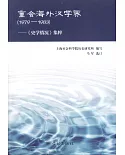 重會海外漢學界（1979-1983）--《史學情況》集粹