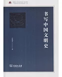 書寫中國文明史