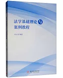 法學基礎理論與案例教程