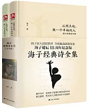 從明天起，做一個幸福的人：海子經典詩全集（上下冊）