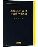 表演藝術管理與音樂產業運營