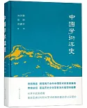 中國學術流變