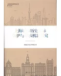 上海城市歷史文脈保護與傳承機制研究
