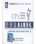 中財傳媒版2019年註冊會計師全國統一考試輔導系列叢書：經濟法要點隨身記