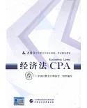 2019年註冊會計師全國統一考試輔導教材：經濟法CPA
