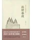 北京古建築物語（二）晨鐘暮鼓