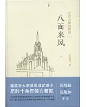 北京古建築物語（三）八面來風