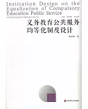 義務教育公共服務均等化制度設計