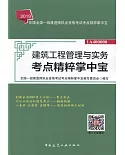 2019年版全國一級建造師執業資格考試考點精粹掌中寶：建築工程管理與實務考點精粹掌中寶