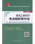 2019年版全國一級建造師執業資格考試考點精粹掌中寶：建設工程經濟考點精粹掌中寶（1Z100000）