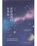 星星離我們有多遠