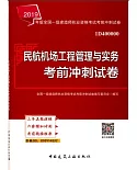 2019全國一級建造師執業資格考試考前衝刺試卷：民航機場工程管理與實務考前衝刺試卷