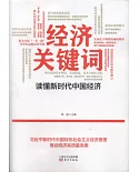 經濟關鍵詞：讀懂新時代中國經濟