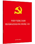 中國共產黨黨組工作條例 黨組討論和決定黨員處分事項工作程序規定（試行）