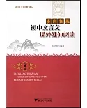 多向拓展：初中文言文課外延伸閱讀（九年級）