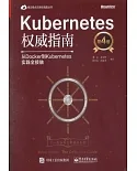 Kubernetes權威指南：從Docker到Kubernetes實踐全接觸（第4版）