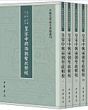 中國史學基本典籍叢刊：皇宋中興兩朝聖政輯校（全5冊）