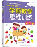 學前數學思維訓練：3~4歲（上）