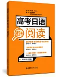 高考日語橙寶書·閱讀