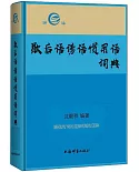 歇後語諺語慣用語詞典