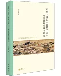 走向大眾的「計然之術」--明清時期的商書研究