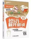 德語翻開就說