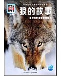 狼的故事：走進荒野獵食者的領地（珍藏版）