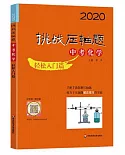 2020挑戰壓軸題中考化學輕鬆入門篇