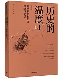 歷史的溫度4：那些執念和信念、理想與夢想