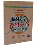 跟我學籌碼分佈從入門到精通