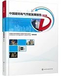 中國建築電氣節能發展報告.2018