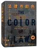 法律的顏色：一段被遺忘的美國政府種族隔離史
