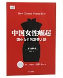 中國女性崛起：職業女性的高管之路