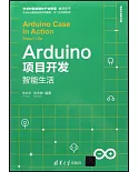 Arduino項目開發：智能生活