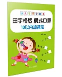 幼兒專項小助手：橫式口算10以內加減法(田字格版)