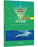 40個生態和海洋科學實驗