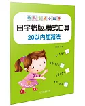 幼兒專項小助手：橫式口算20以內加減法（田字格版）