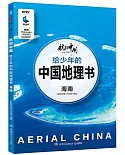 航拍中國·給少年的中國地理書·海南