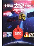 中國兒童太空百科全書：中國航天