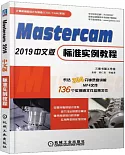 Mastercam 2019中文版標準實例教程