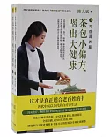 茶包小偏方，喝出大健康（上下冊）