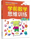 學前數學思維訓練：4-5歲（下）