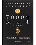 7000年珠寶史
