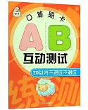 口算題卡AB互動測試：20以內不進位不退位