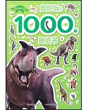 超好玩的1000個貼紙書：探秘恐龍世界