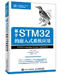 基於STM32的嵌入式系統應用