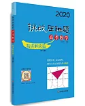 2020挑戰壓軸題高考數學精講解讀篇