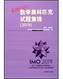 走向IMO：數學奧林匹克試題集錦（2019）