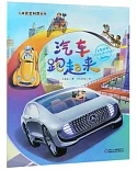 汽車跑起來：汽車發展的歷史