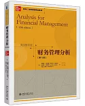 財務管理分析（第12版）